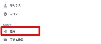 設定の通知をタップ