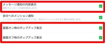 『メッセージ通知の内容表示』『画面オン時のポップアップ表示』『画面オフ時のポップアップ表示』にチェックを入れる