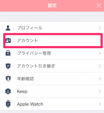 LINEのアカウント設定
