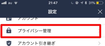 LINEの設定のプライバシー管理