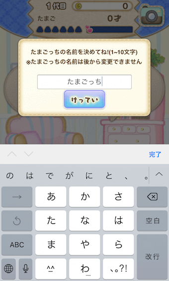 たまごっちとプレイヤーの名前を決定