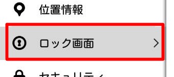 Androidの『設定』を開き、『ロック画面』をタップ