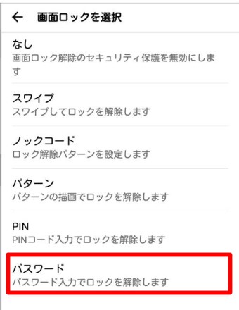 『画面ロックを選択』が表示されたら『スワイプ』『ノックコード』『パターン』『PIN』『パスワード』の中から「パスワード」を選択