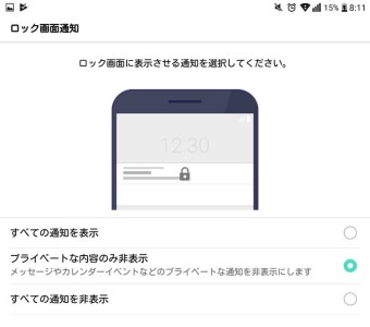 ロック画面に表示させる通知を選択