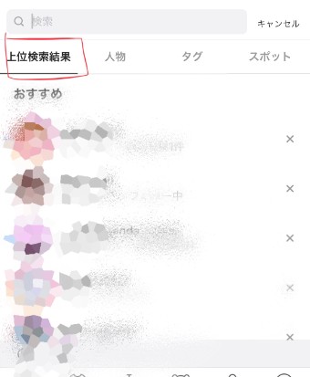 インスタの上位検索結果
