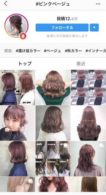 インスタで「ピンクベージュ」で検索