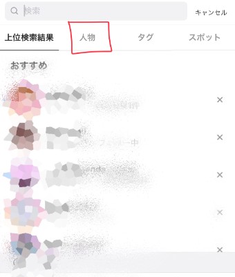 インスタの人物からの検索