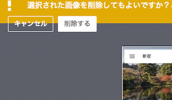 「選択された画像を削除してもよいですか？」というメッセージ