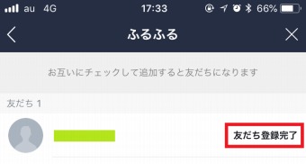 「リクエスト中」から「友だち登録完了」に表示が変わります