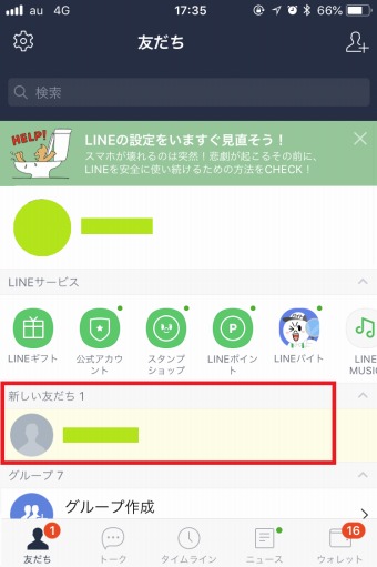 友だち画面に戻ると、「新しい友だち」に相手のアカウントが表示