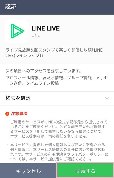 LINE LIVEの認証メニュー