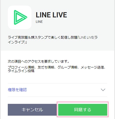 LINE LIVEへの認証メニュー
