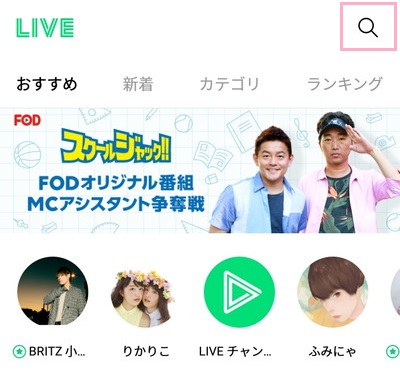 スマホアプリ版LINE LIVEの右上の検索ボタン