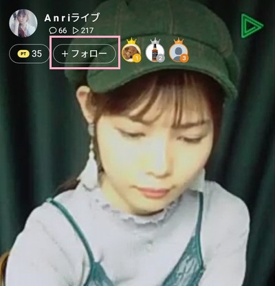 ライブ画面のフォローボタン
