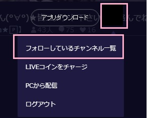 メニューの「フォローしているチャンネル一覧」をクリック