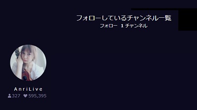 フォローしているチャンネル一覧