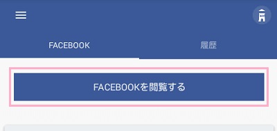 Facebookを閲覧するボタン