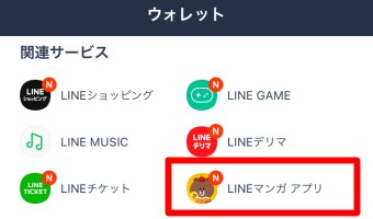 ウォレットの「LINEマンガ アプリ」