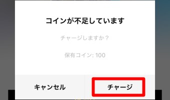 「コインが不足しています」というメッセージの「チャージ」をタップ