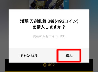 「購入しますか?」のメッセージの「購入」をタップ