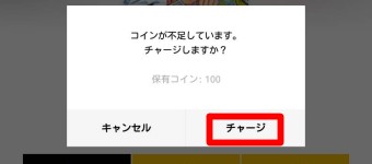 「コインが不足しています。チャージしますか?」のメッセージのチャージをタップ