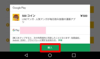 確認画面が表示されたら『購入』をタップ