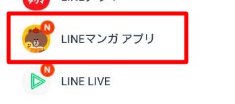 LINEのウォレットにある「LINEマンガ アプリ」