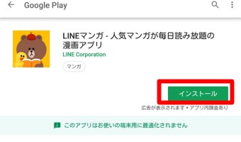 LINEマンガのインストールボタン
