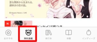 LINEマンガの無料連載画面