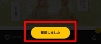 操作方法の説明で「確認しました」ボタン
