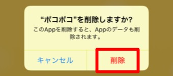 「削除しますか?」とメッセージが表示されるので、「削除」をタップ