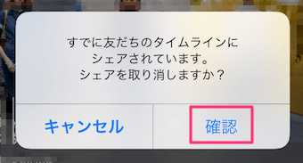 本当にシェアを取り消すのか確認の画面