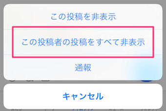 「この投稿者の投稿をすべて非表示」