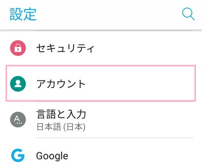 設定のアカウント