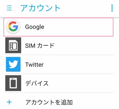 アカウントのGoogle