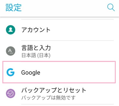 設定のGoogle