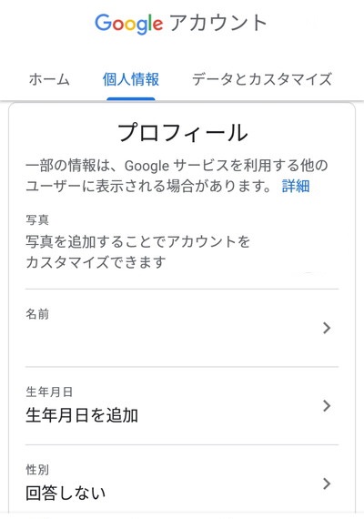 Googleアカウントの個人情報