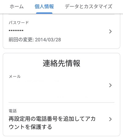 パスワード・メールアドレス・電話番号の設定