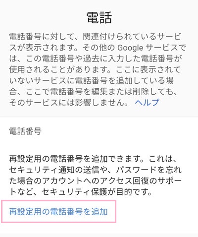 再設定用の電話番号を追加