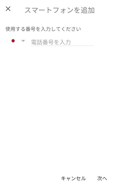 「スマートフォンの追加」