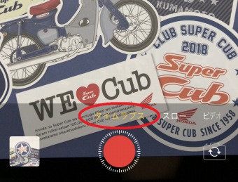 「タイムラプス」モードに切り替わったことを確認