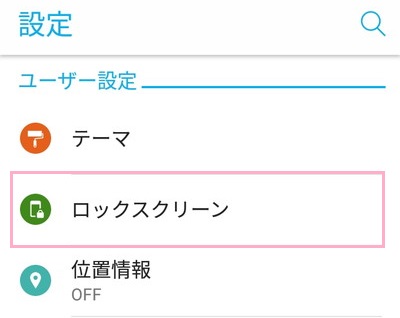 設定のユーザー設定のロックスクリーン