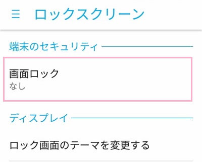 セキュリティ項目の「画面ロック」