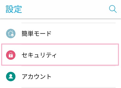 設定一覧まで戻り「セキュリティ」をタップ