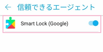 「Smart Lock(Google)」をタップ