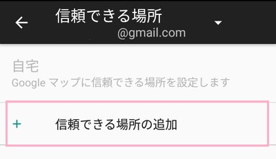 信頼できる場所機能