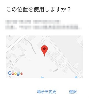 「この位置を使用しますか?」というメッセージ