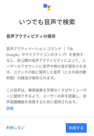 いつでも音声で検索