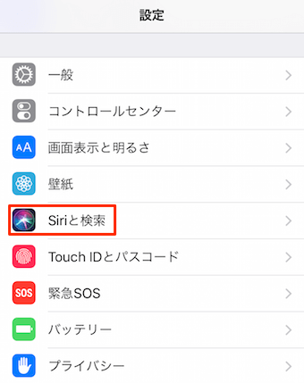 設定の「Siriと検索」