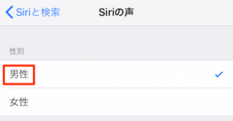 Siriの声の性別を選択